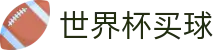 2026世界杯买球_数字化赛事转播入口